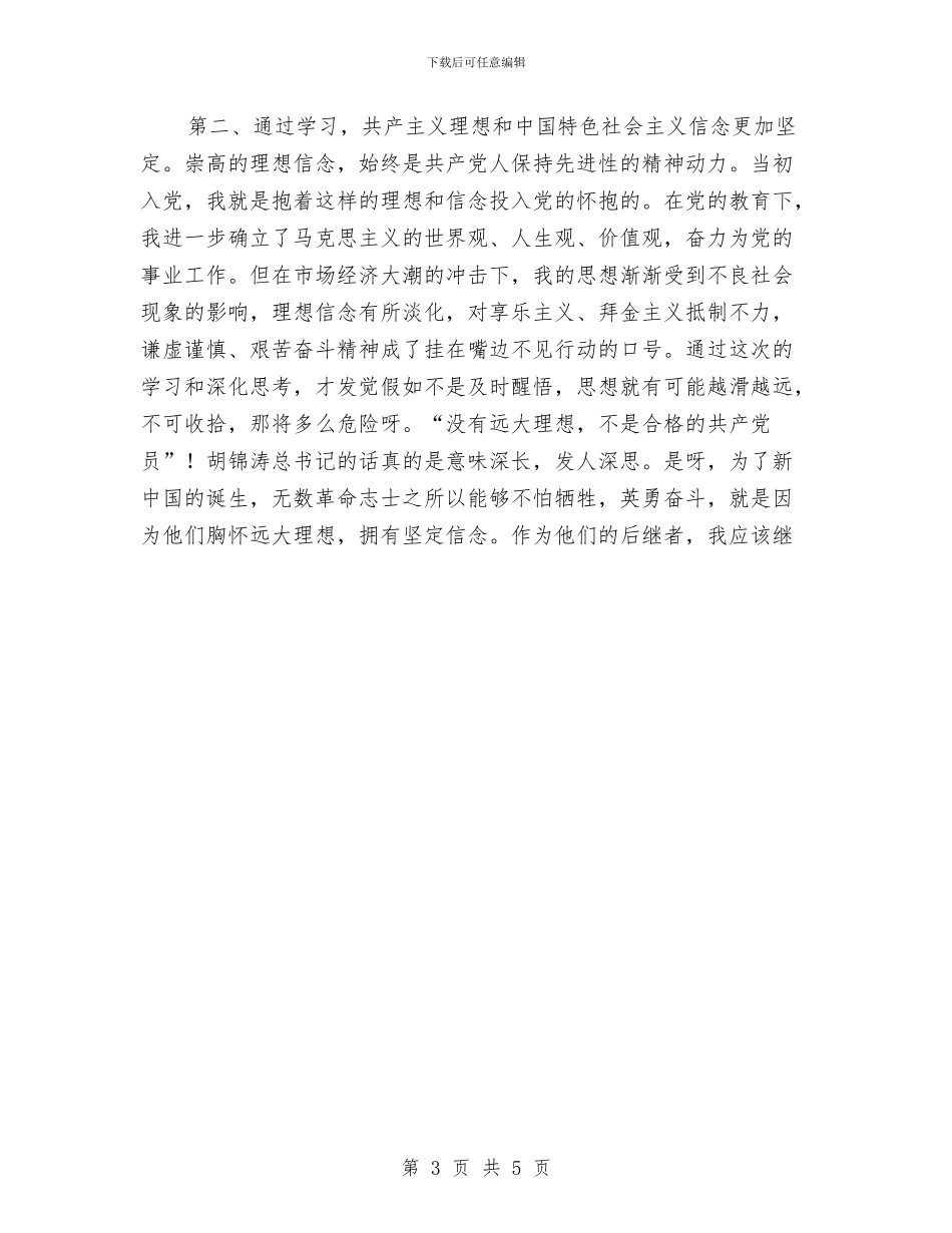 党员先进性教育活动第一阶段个人小结与党员先进性教育第一阶段个人小结汇编_第3页