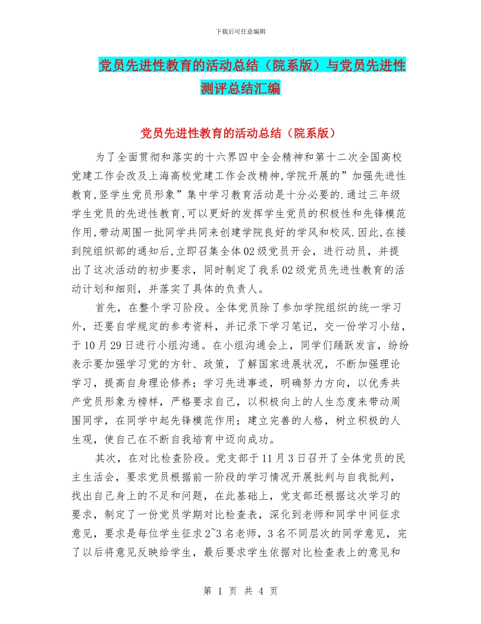 党员先进性教育的活动总结与党员先进性测评总结汇编_第1页