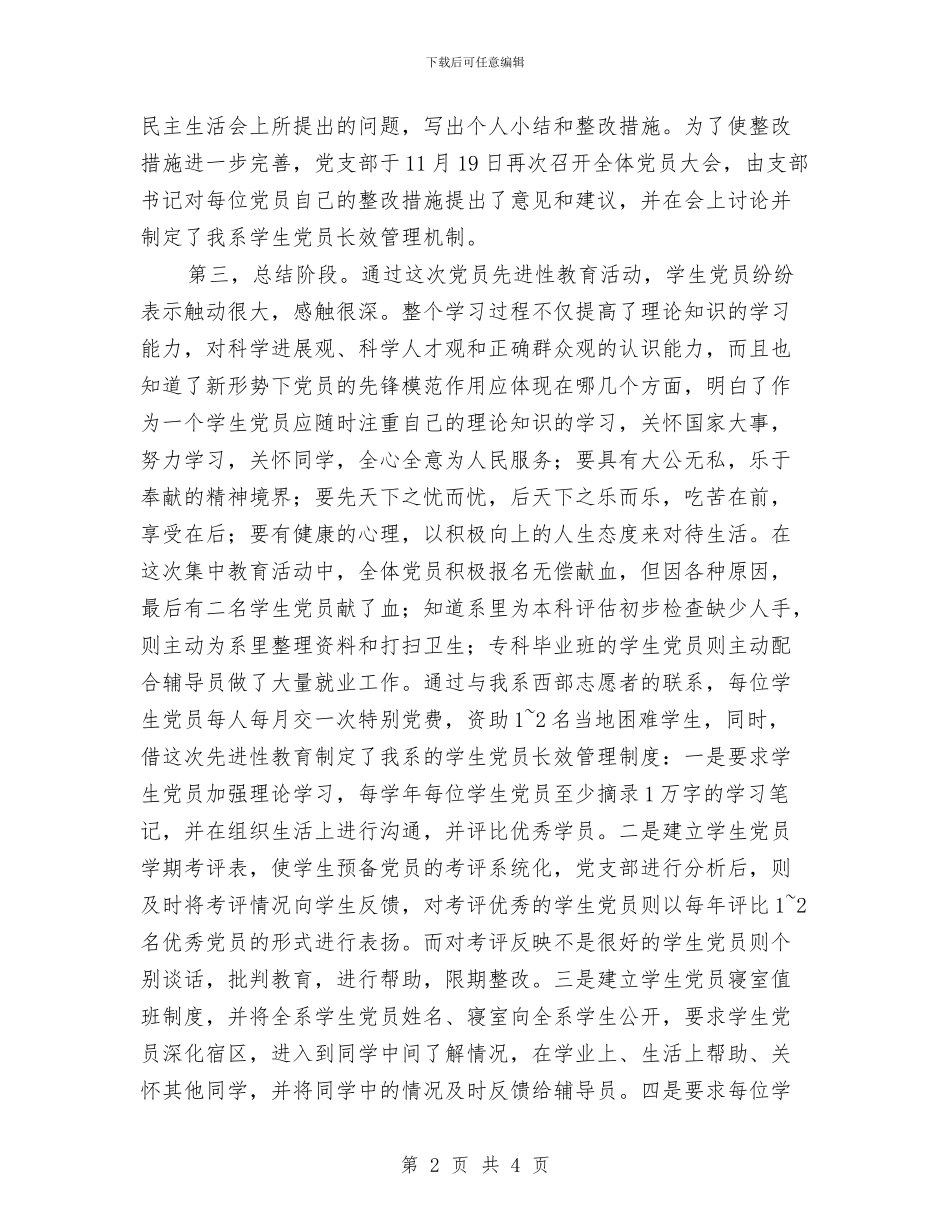 党员先进性教育的活动总结与党员先进性测评总结汇编_第2页