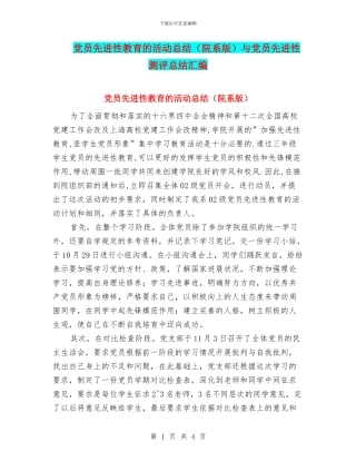 党员先进性教育的活动总结与党员先进性测评总结汇编