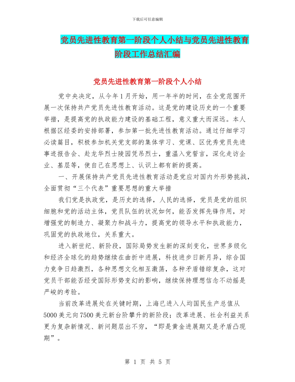 党员先进性教育第一阶段个人小结与党员先进性教育阶段工作总结汇编_第1页