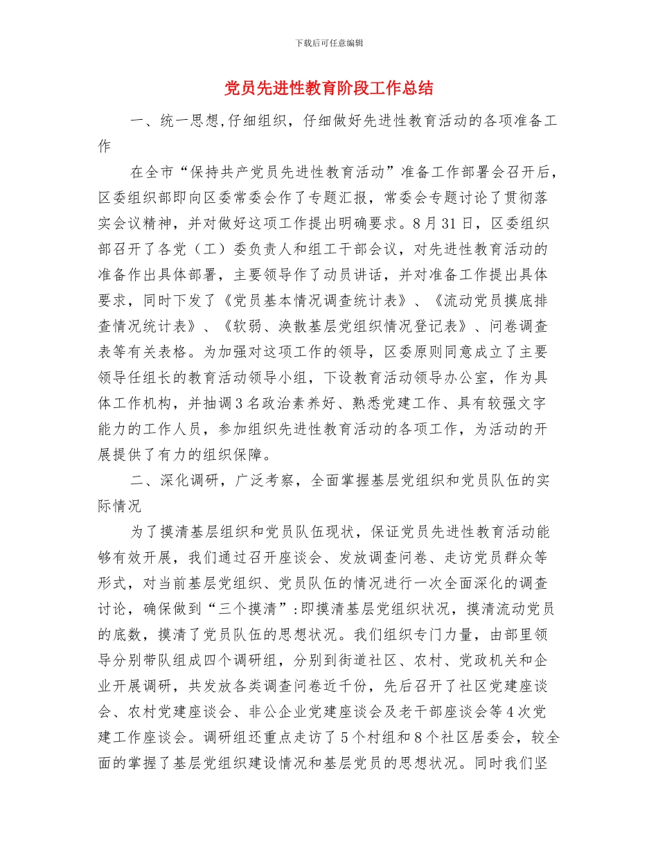 党员先进性教育第一阶段个人小结与党员先进性教育阶段工作总结汇编_第3页