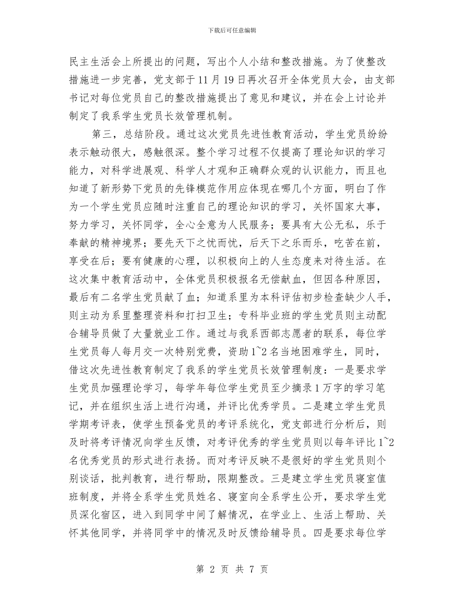 党员先进性教育的活动总结与党员先进性整改措施汇编_第2页