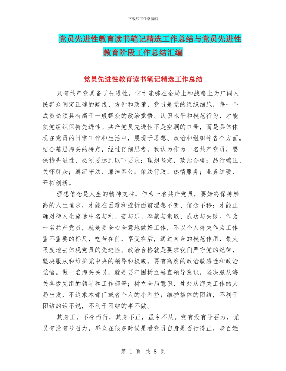 党员先进性教育读书笔记精选工作总结与党员先进性教育阶段工作总结汇编_第1页