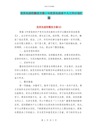 党员先进性整改方案1与党员先进者个人工作计划汇编