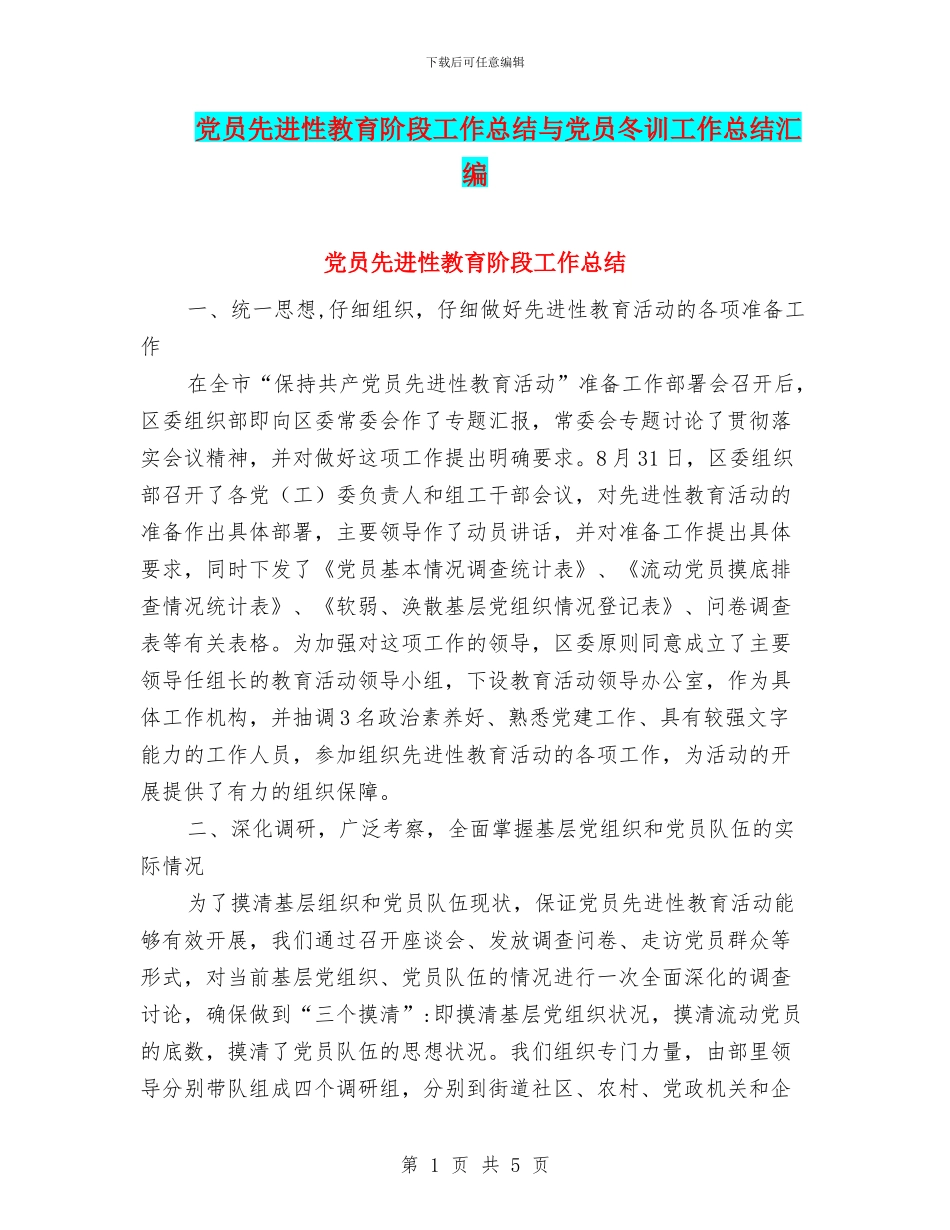 党员先进性教育阶段工作总结与党员冬训工作总结汇编_第1页