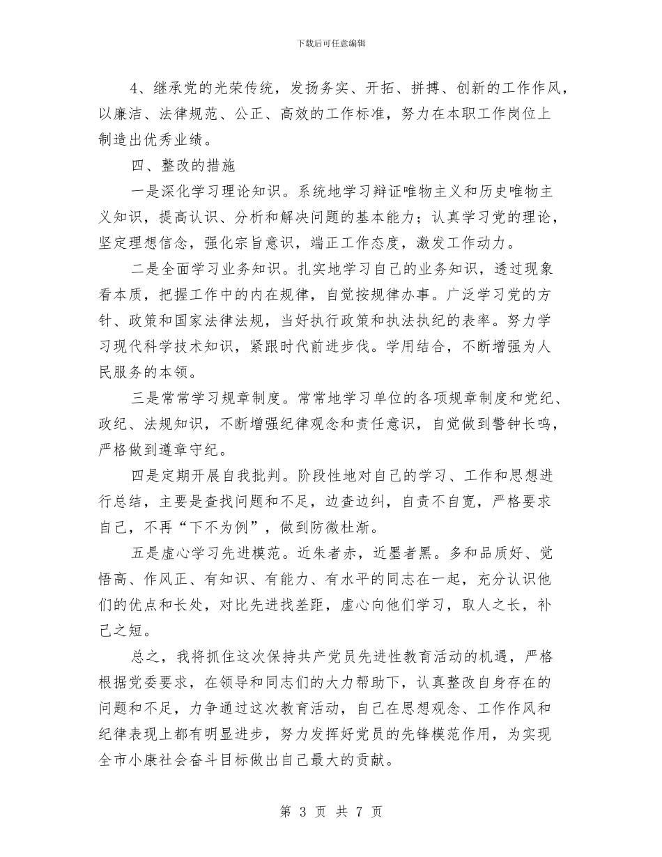 党员先进性整改措施与党员先进性整改方案(3)汇编_第3页