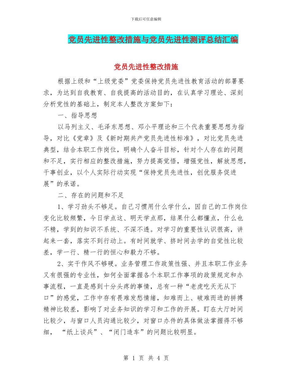 党员先进性整改措施与党员先进性测评总结汇编_第1页
