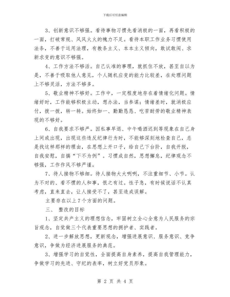 党员先进性整改措施与党员先进性测评总结汇编_第2页