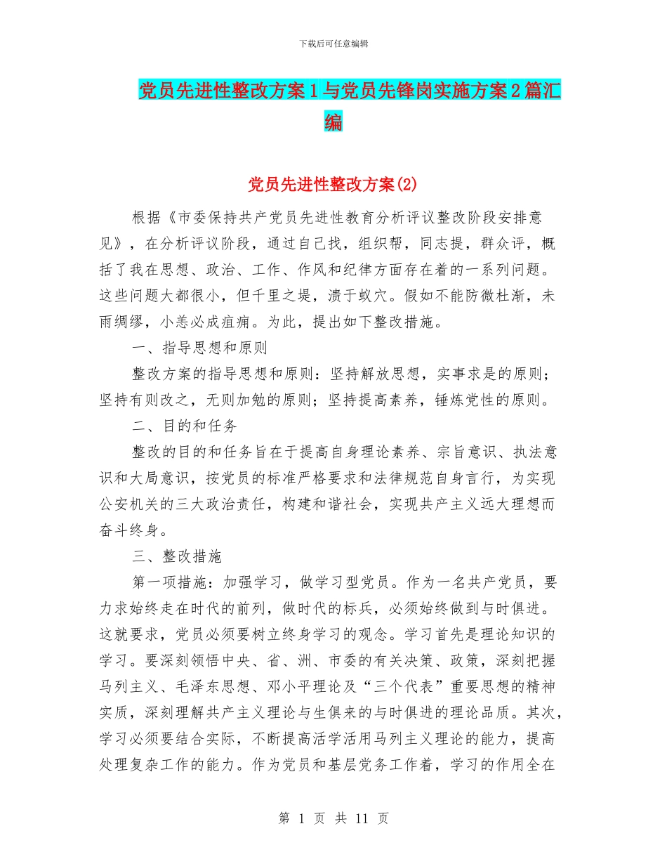党员先进性整改方案1与党员先锋岗实施方案2篇汇编_第1页