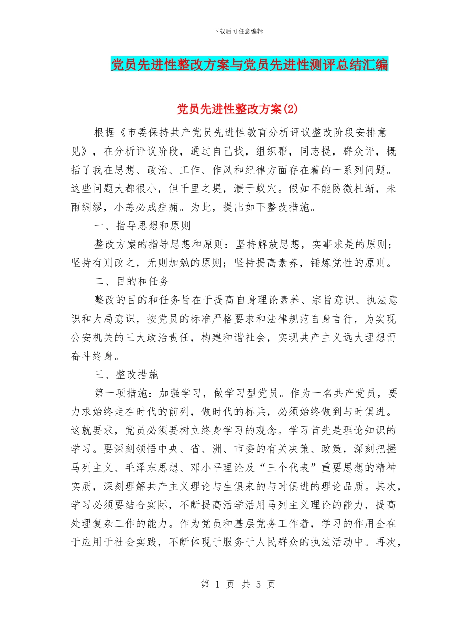 党员先进性整改方案与党员先进性测评总结汇编_第1页