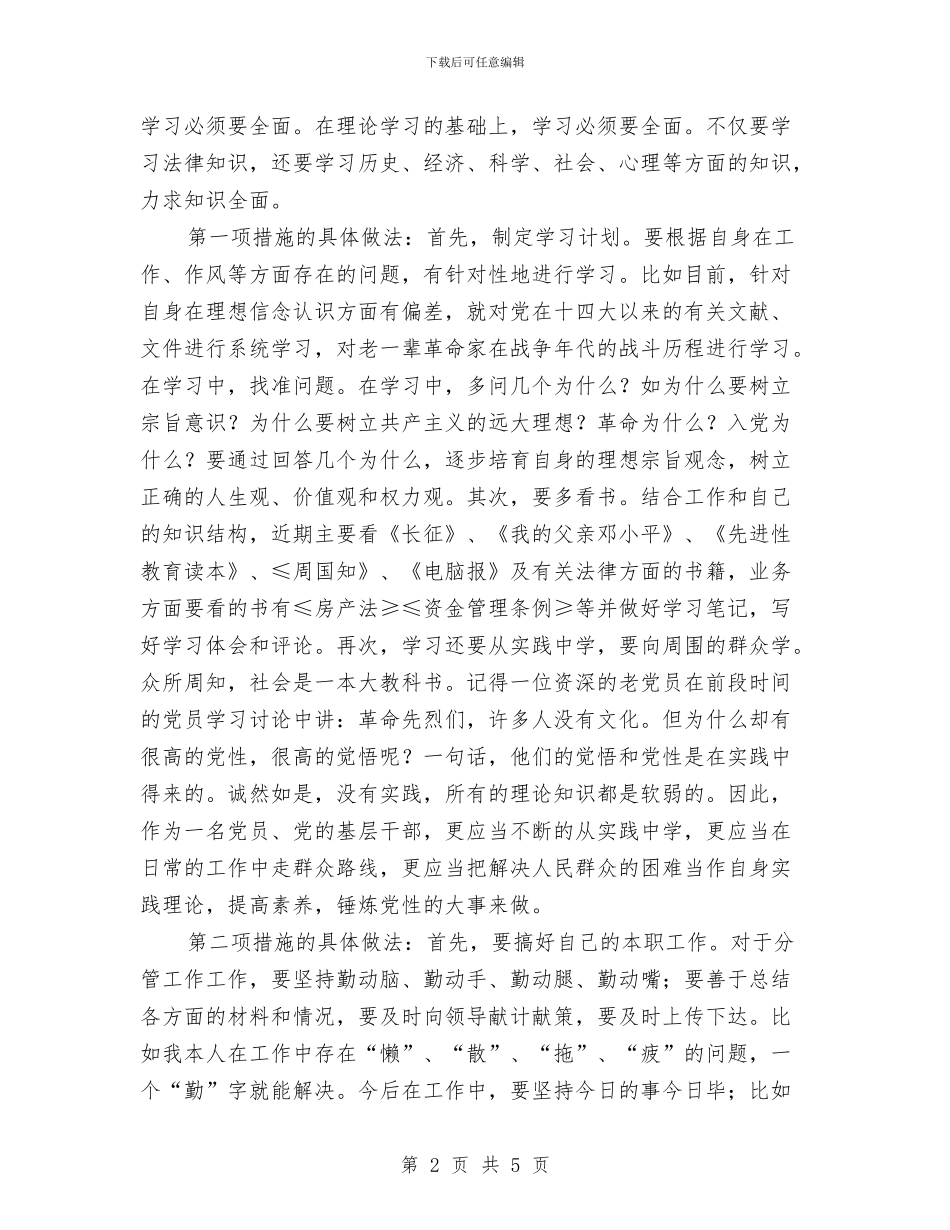 党员先进性整改方案与党员先进性测评总结汇编_第2页