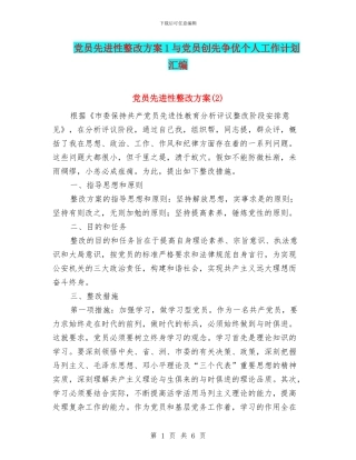 党员先进性整改方案1与党员创先争优个人工作计划汇编