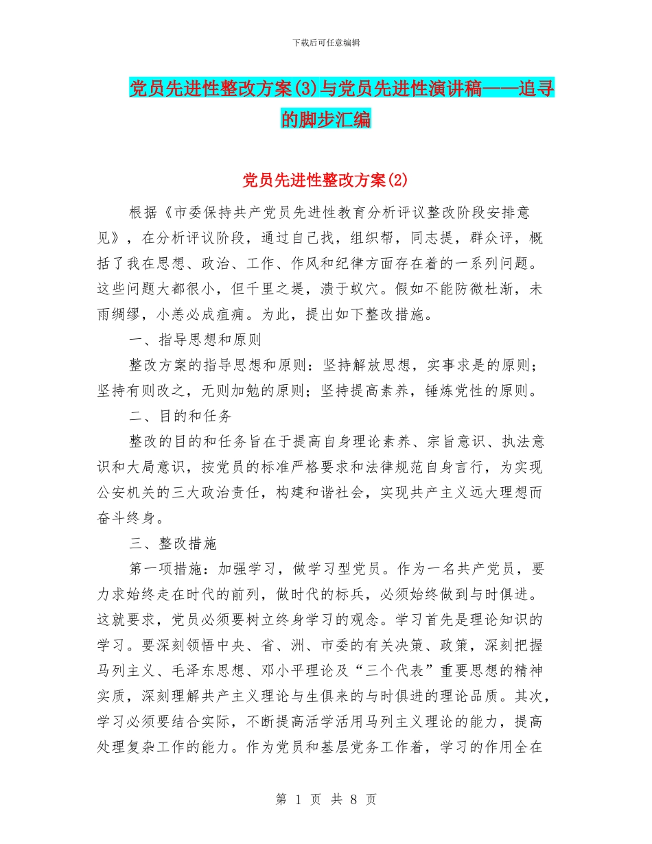 党员先进性整改方案与党员先进性演讲稿——追寻的脚步汇编_第1页