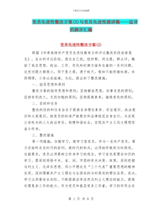 党员先进性整改方案与党员先进性演讲稿——追寻的脚步汇编