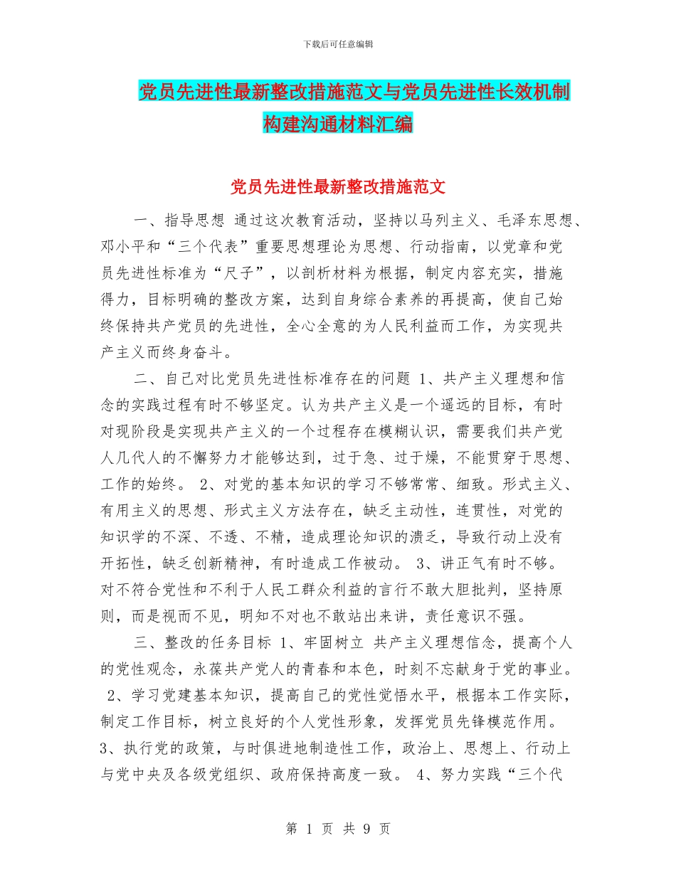 党员先进性最新整改措施范文与党员先进性长效机制构建交流材料汇编_第1页
