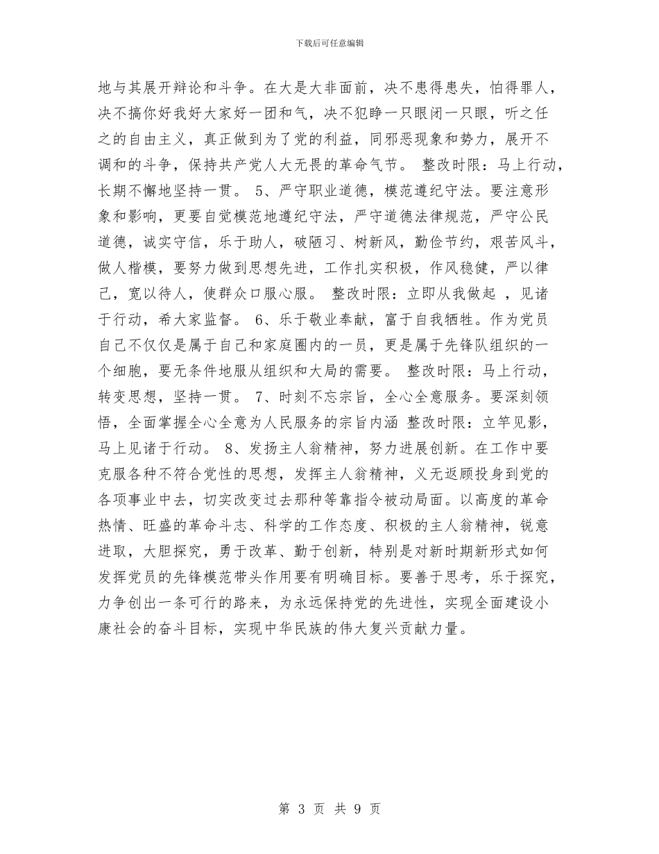 党员先进性最新整改措施范文与党员先进性长效机制构建交流材料汇编_第3页