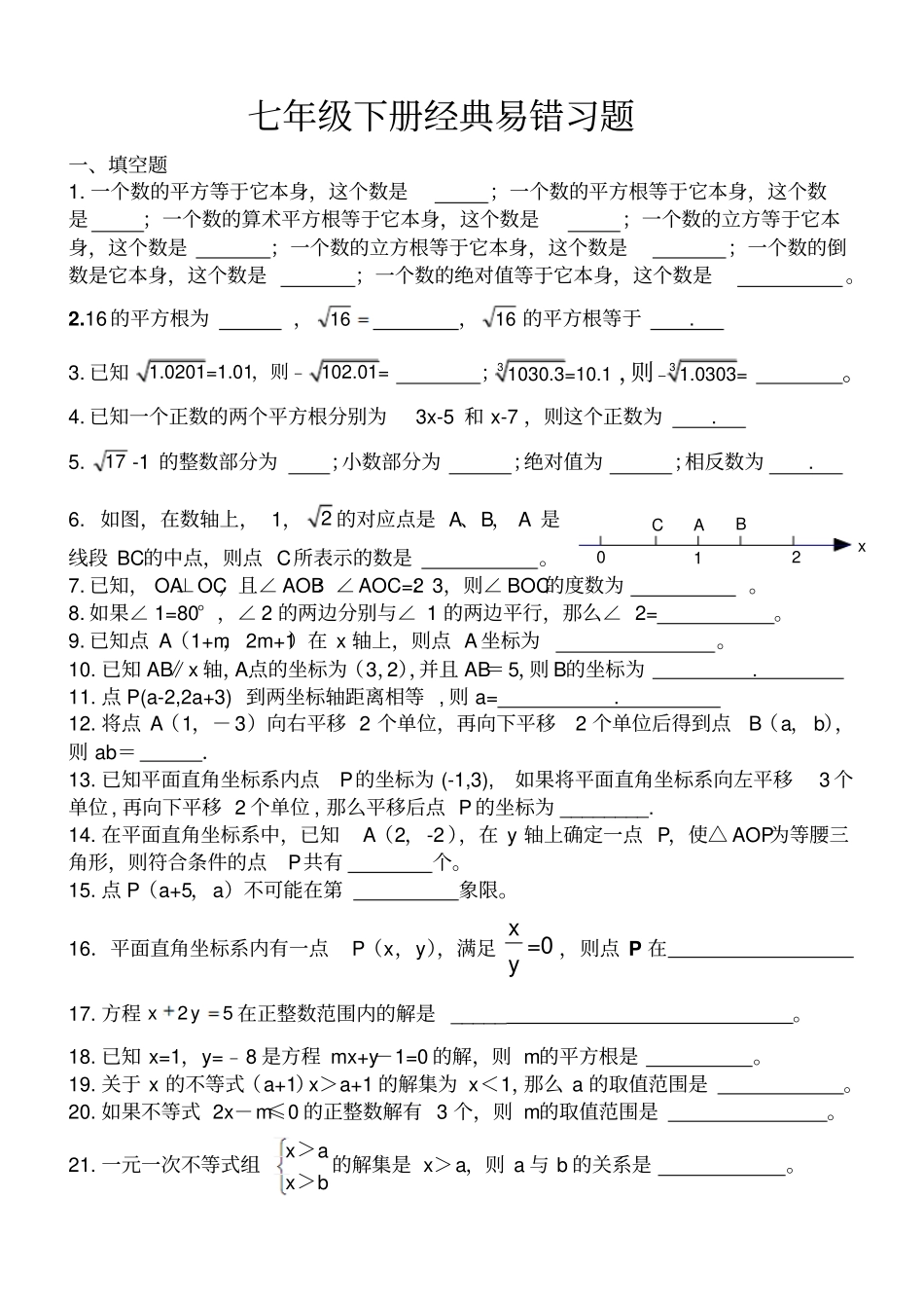 人教版最新教材七年级数学下册经典易错题_第1页