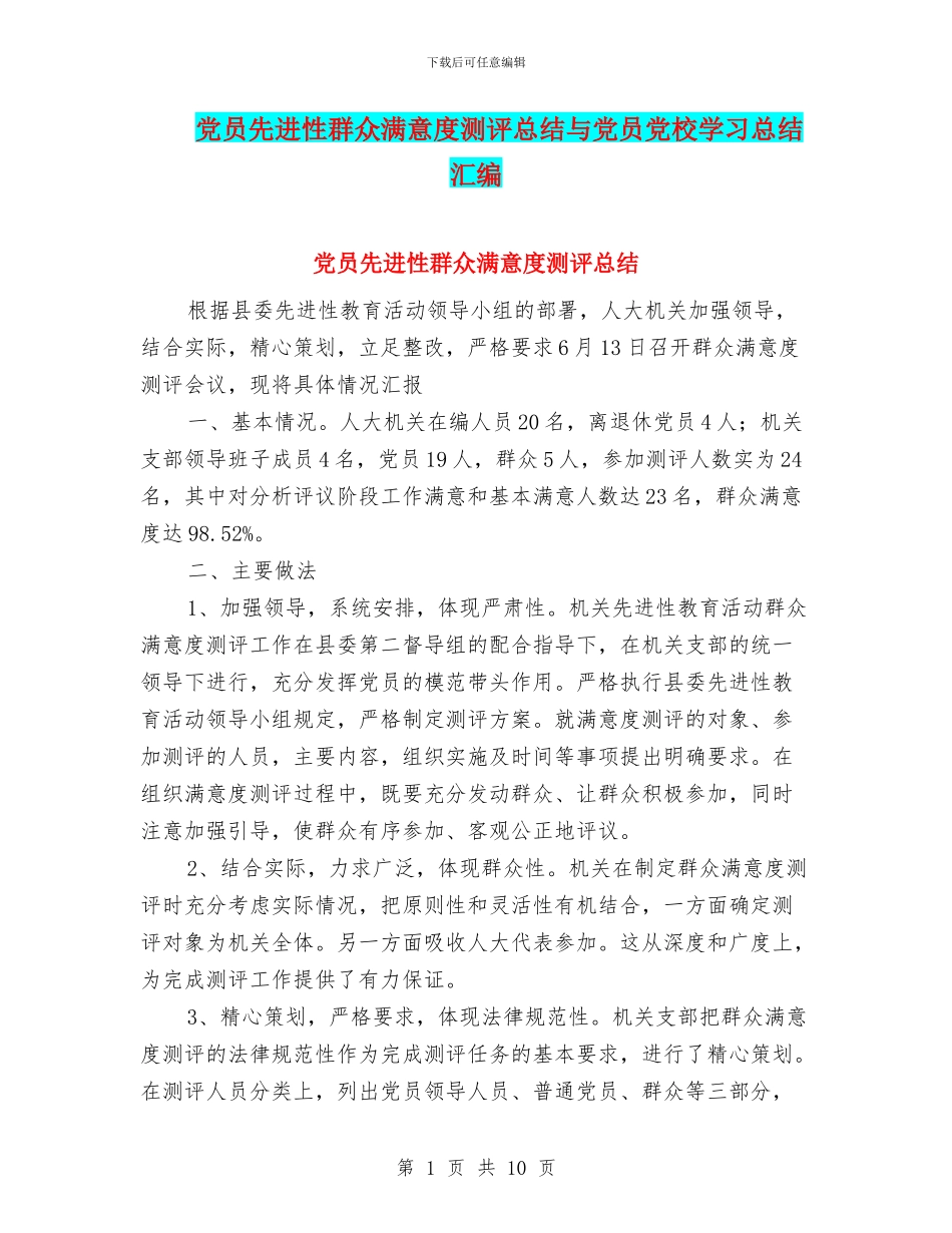 党员先进性群众满意度测评总结与党员党校学习总结汇编_第1页