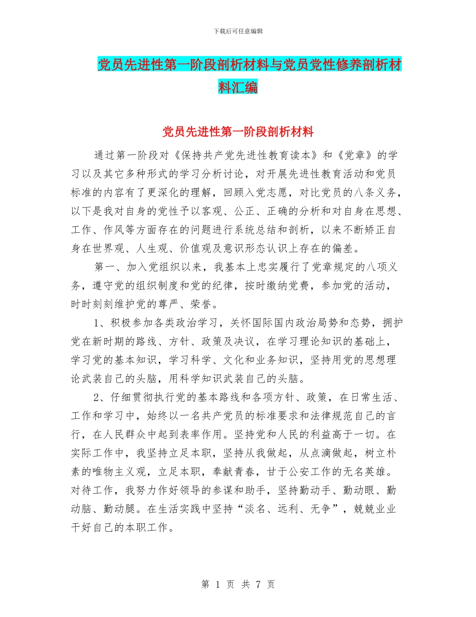 党员先进性第一阶段剖析材料与党员党性修养剖析材料汇编_第1页