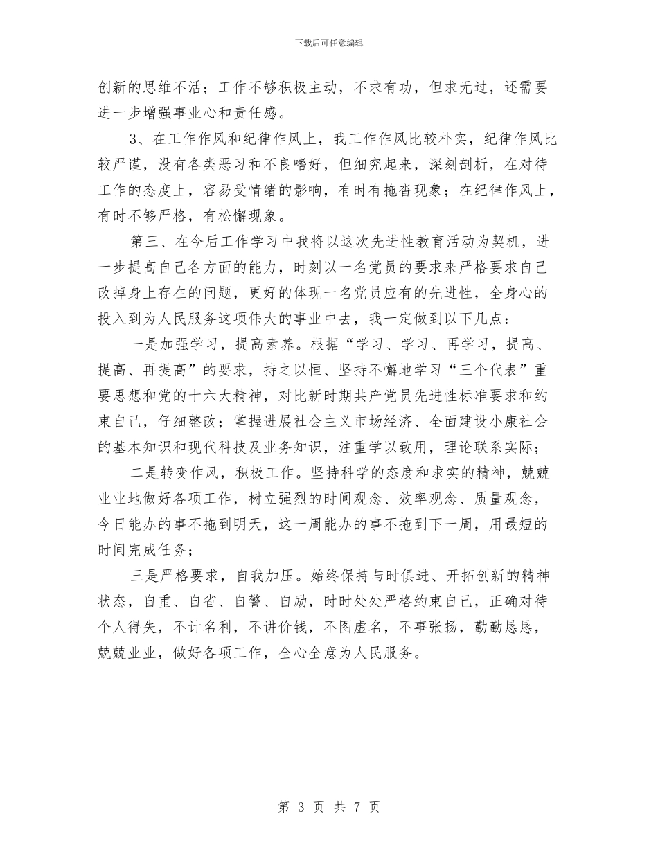 党员先进性第一阶段剖析材料与党员党性修养剖析材料汇编_第3页