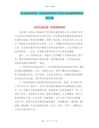 党员先进性第一阶段剖析材料与党员党性修养剖析材料汇编