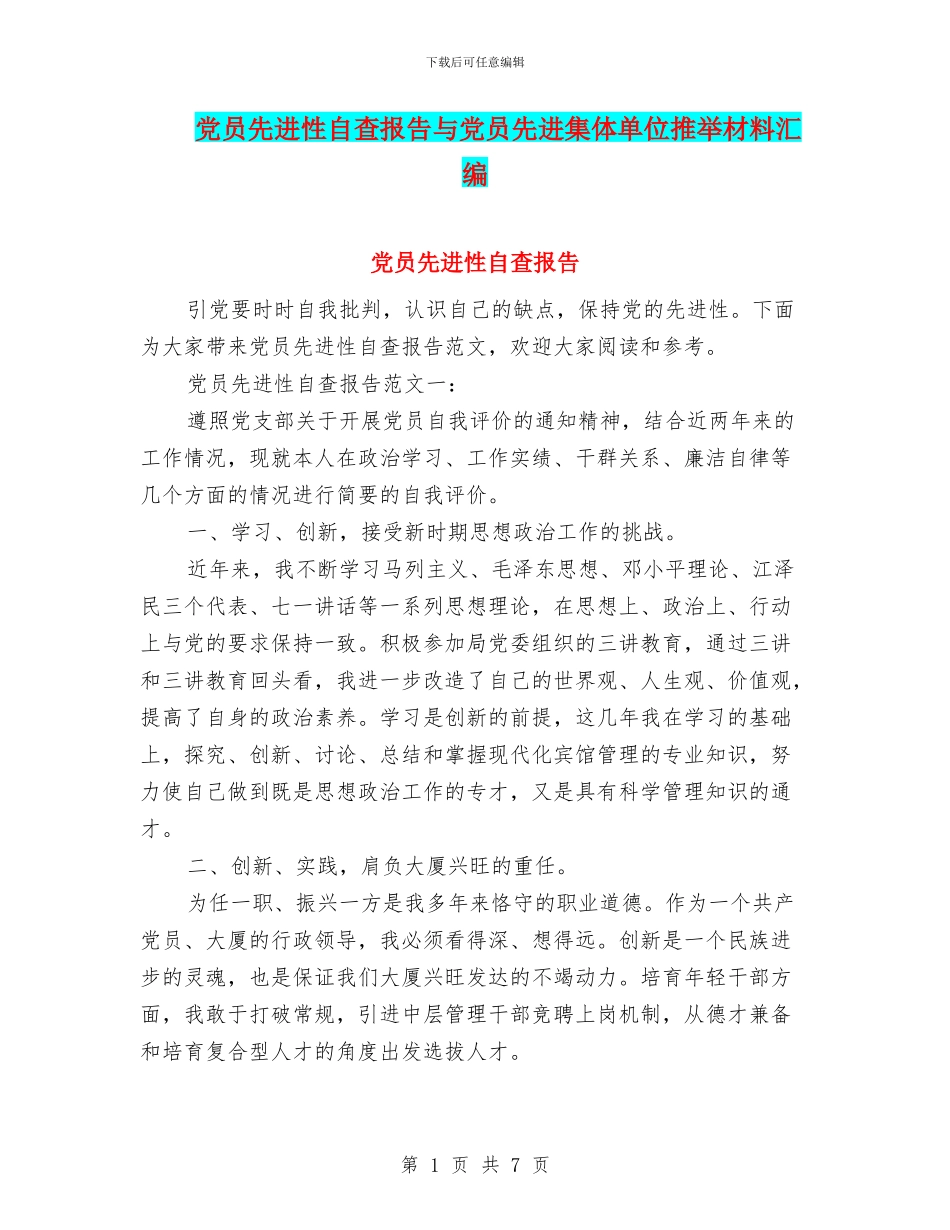 党员先进性自查报告与党员先进集体单位推荐材料汇编_第1页