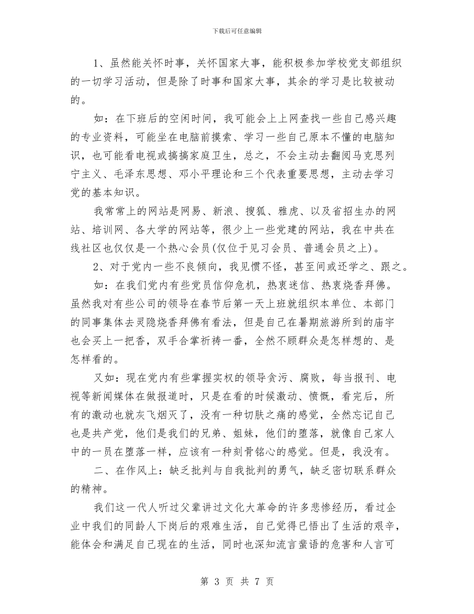 党员先进性自查报告与党员先进集体单位推荐材料汇编_第3页