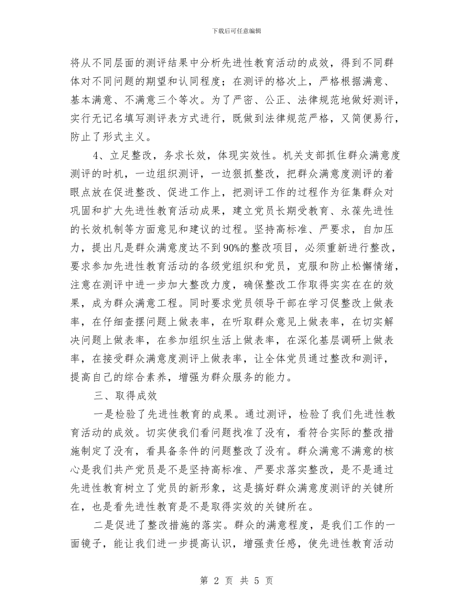 党员先进性群众满意度测评总结与党员党性锻炼总结范文汇编_第2页