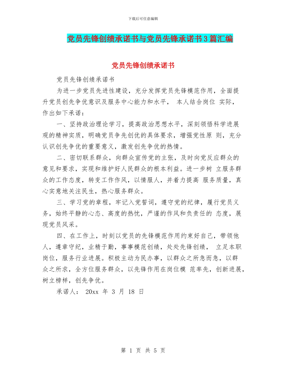 党员先锋创绩承诺书与党员先锋承诺书3篇汇编_第1页