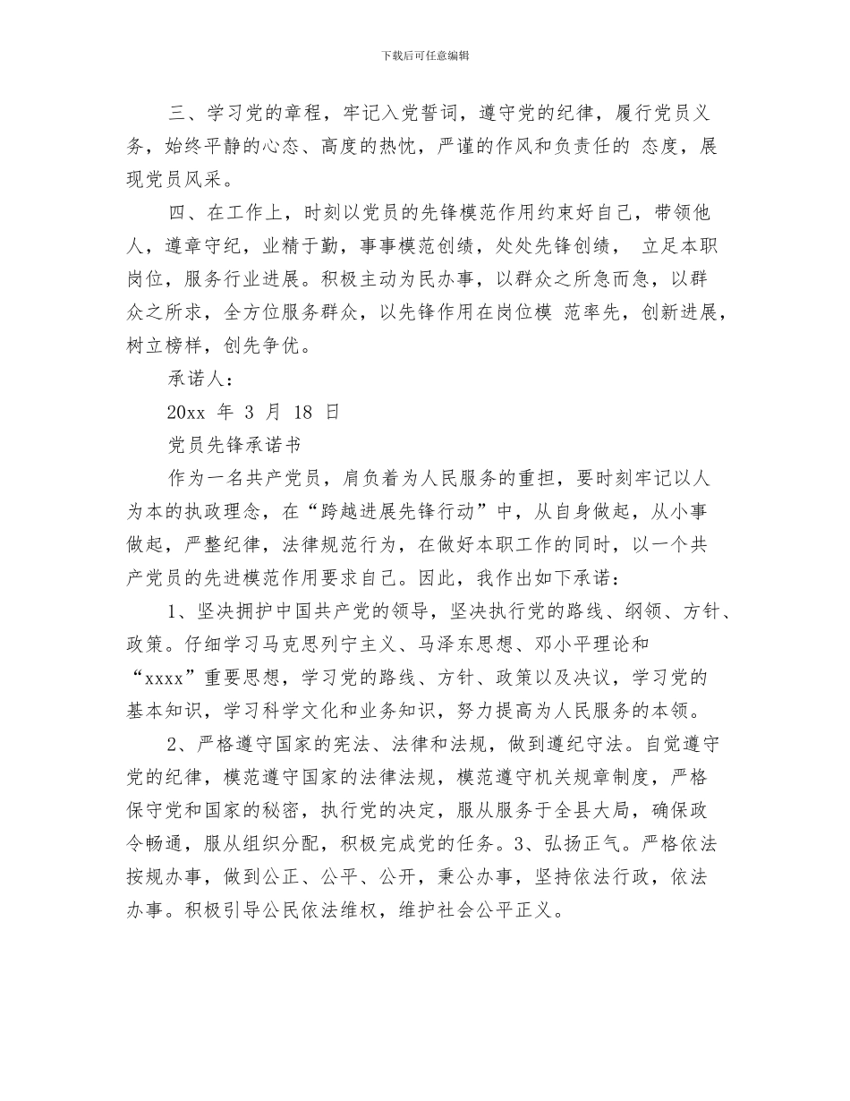 党员先锋创绩承诺书与党员先锋承诺书3篇汇编_第3页