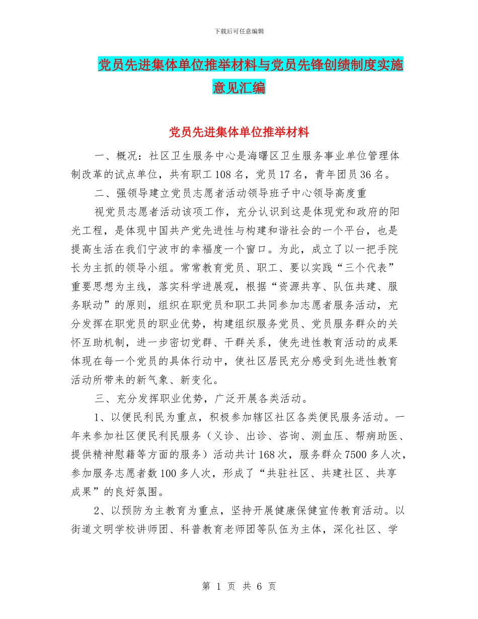 党员先进集体单位推荐材料与党员先锋创绩制度实施意见汇编_第1页