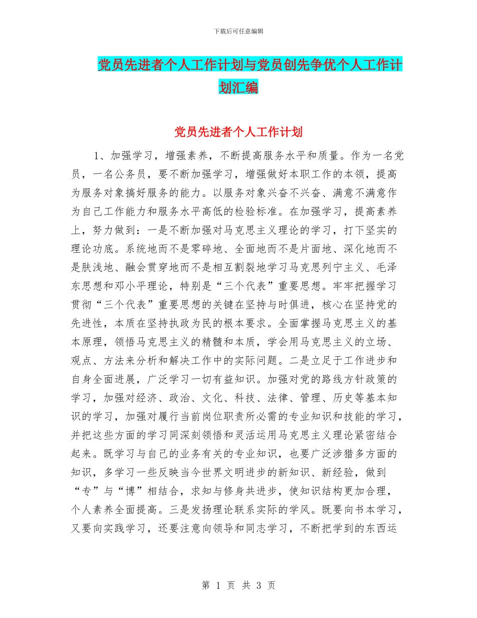 党员先进者个人工作计划与党员创先争优个人工作计划汇编_第1页