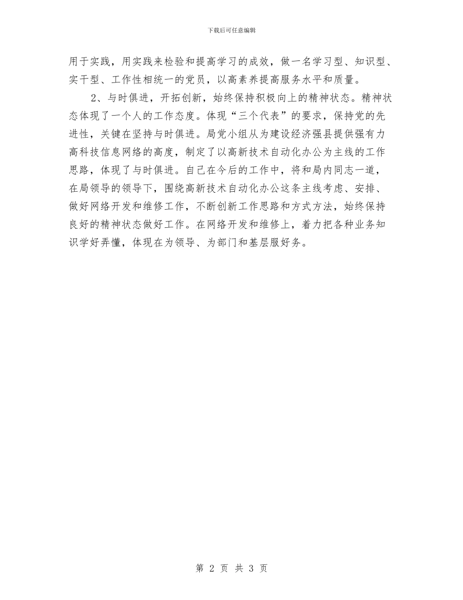 党员先进者个人工作计划与党员创先争优个人工作计划汇编_第2页