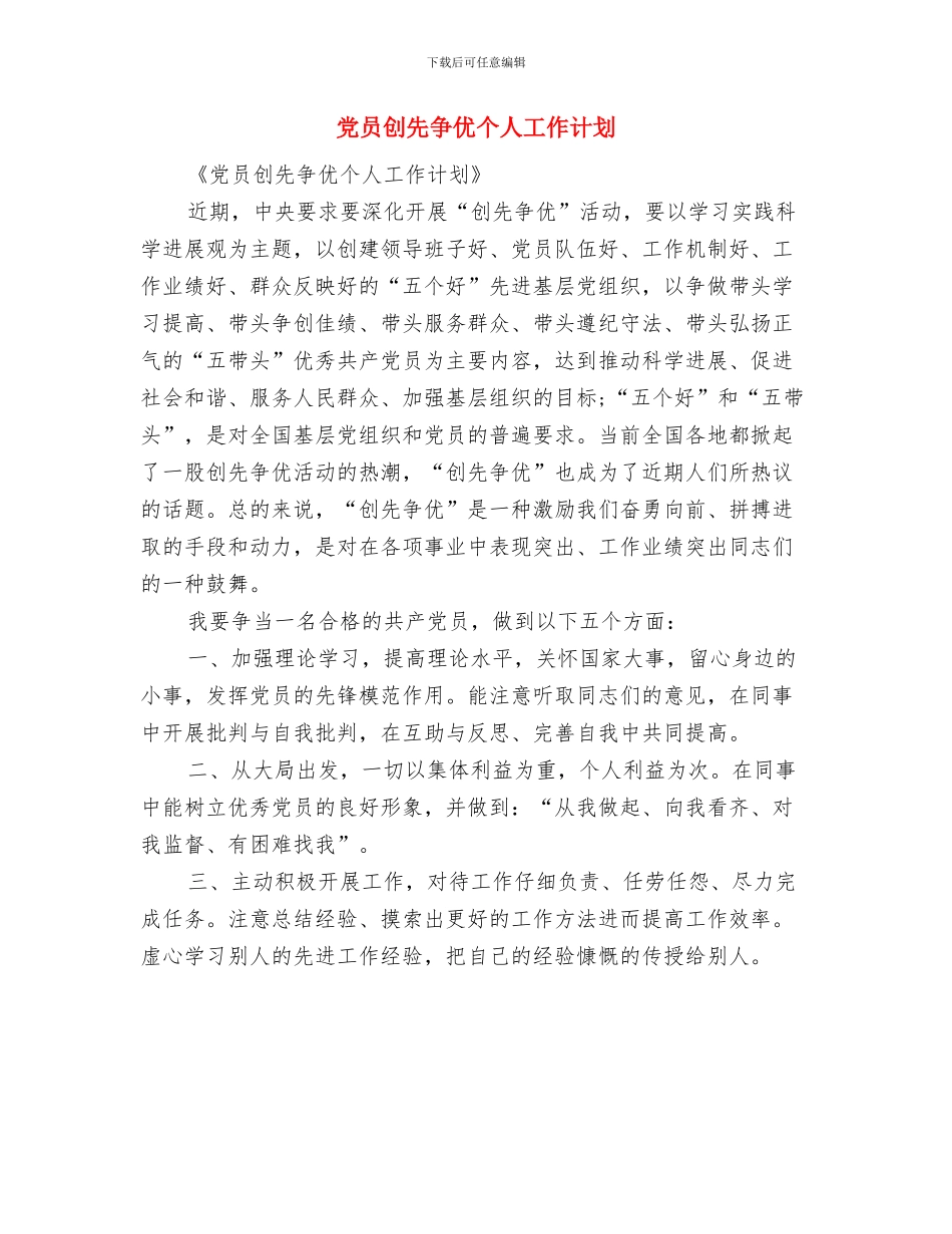 党员先进者个人工作计划与党员创先争优个人工作计划汇编_第3页