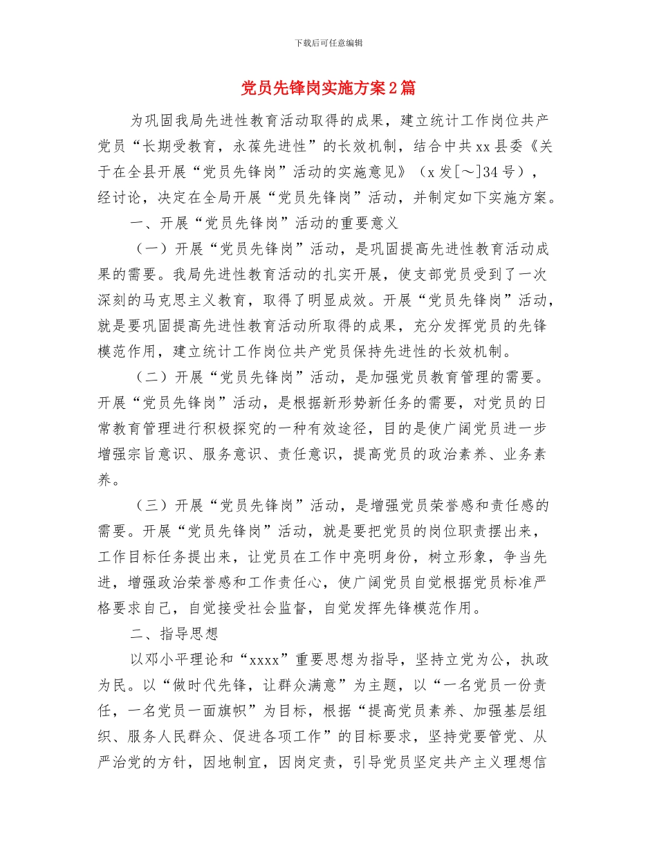 党员先进者个人工作计划与党员先锋岗实施方案2篇汇编_第3页