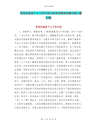 党员先进者个人工作计划与党员先锋岗实施方案2篇汇编