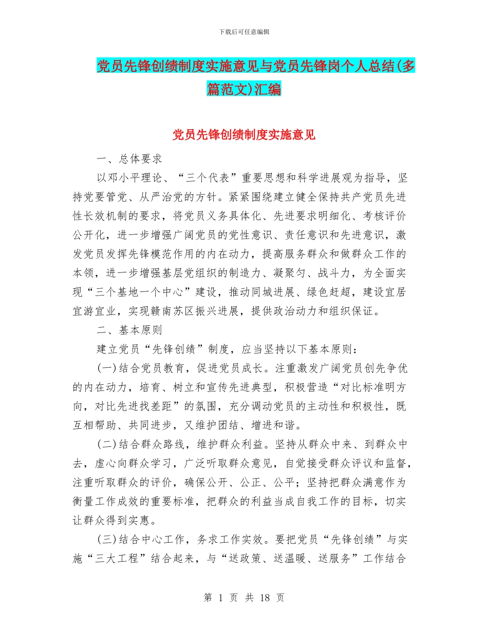 党员先锋创绩制度实施意见与党员先锋岗个人总结汇编_第1页