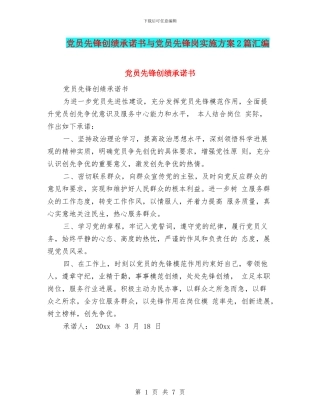 党员先锋创绩承诺书与党员先锋岗实施方案2篇汇编