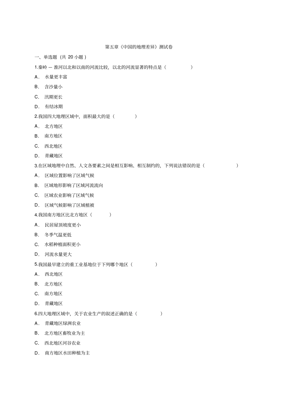 人教版本八年级下册地理中国的地理差异测试卷_第1页