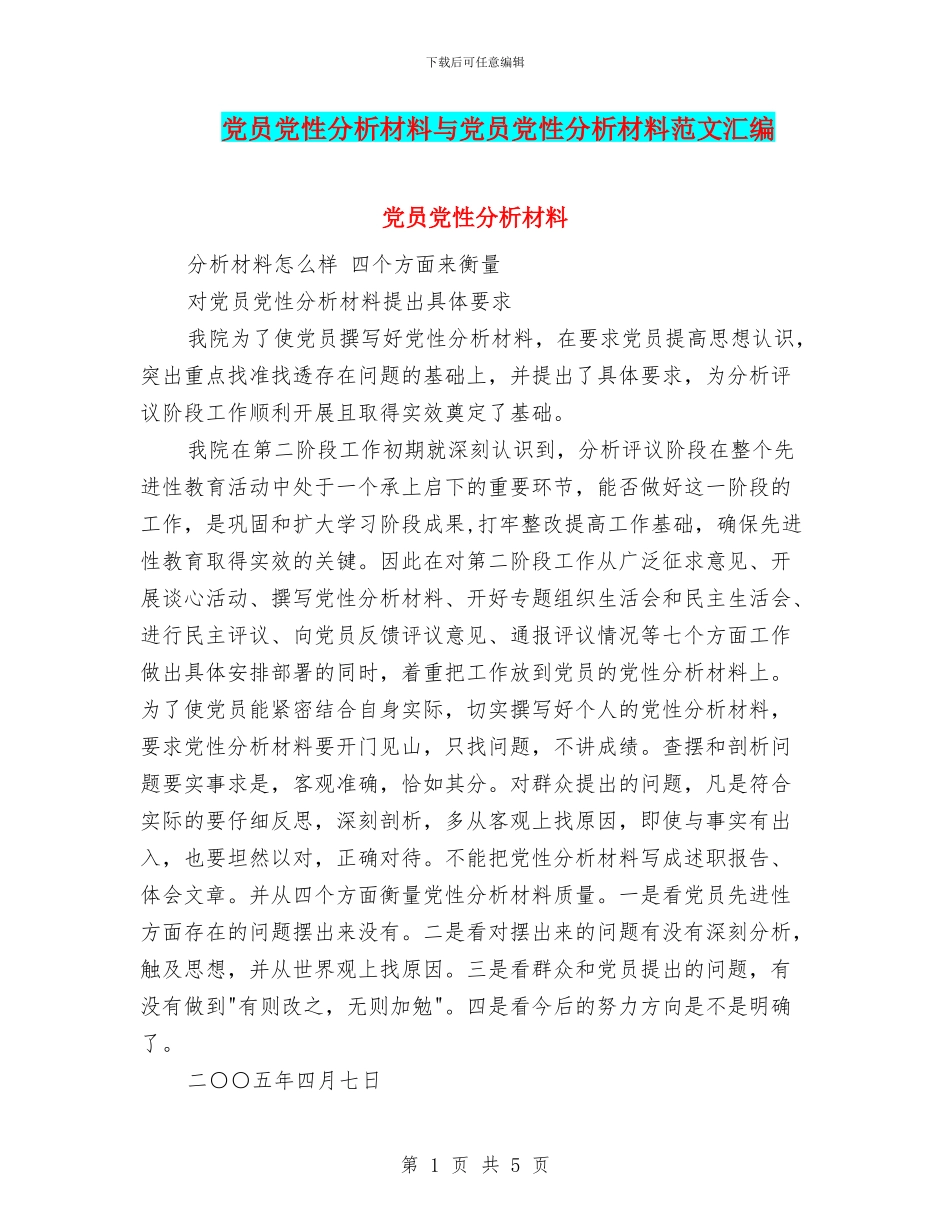 党员党性分析材料与党员党性分析材料范文汇编_第1页