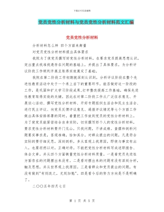 党员党性分析材料与党员党性分析材料范文汇编