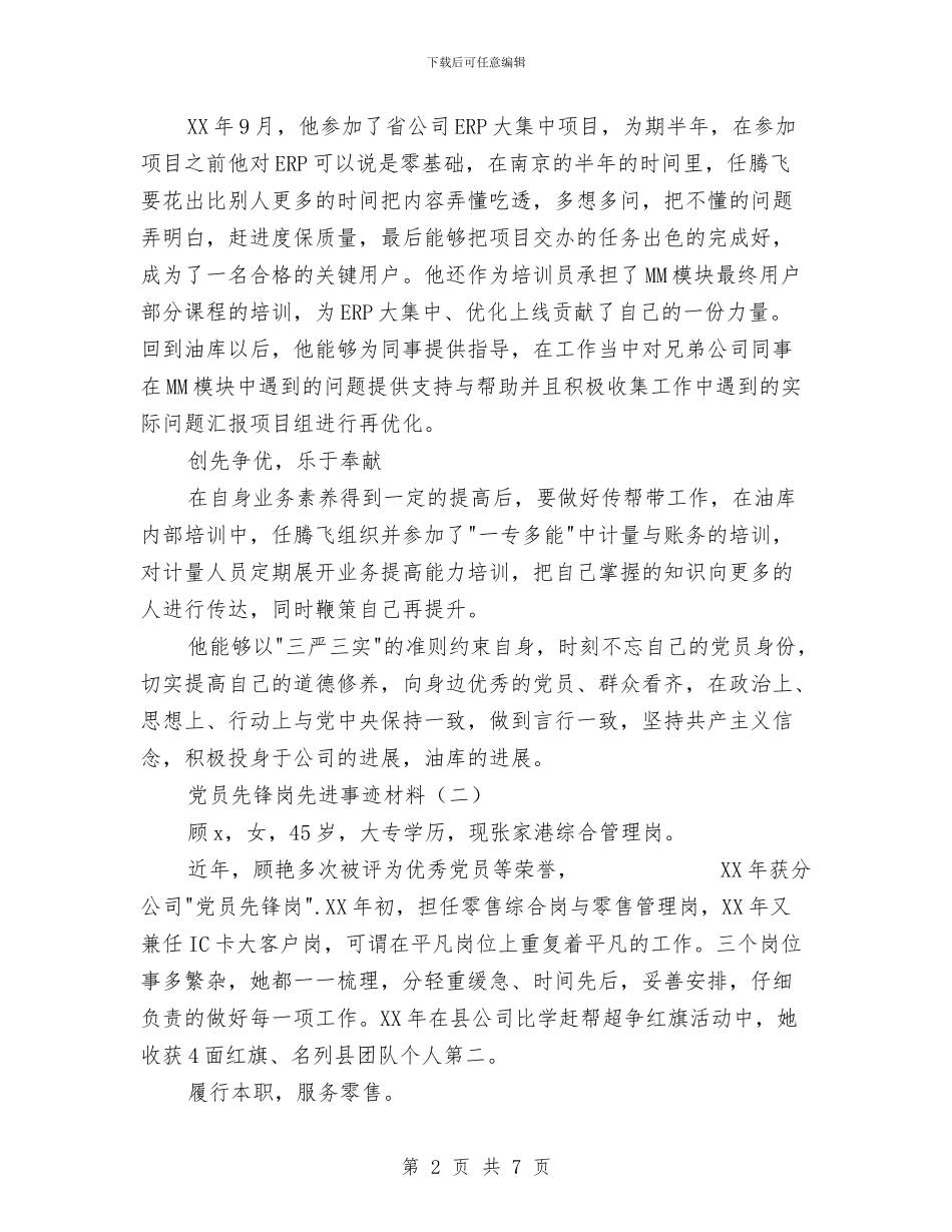 党员先锋岗先进事迹材料与党员党性分析自查剖析汇编_第2页