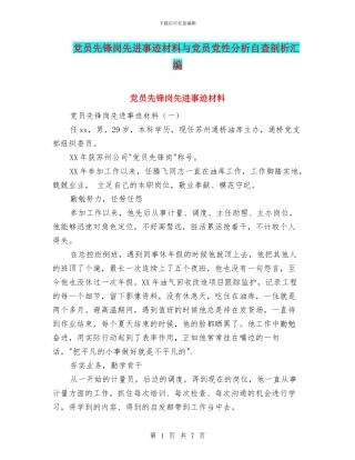 党员先锋岗先进事迹材料与党员党性分析自查剖析汇编
