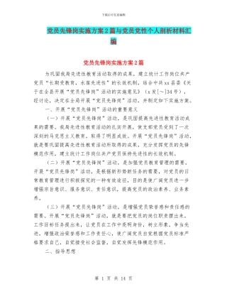 党员先锋岗实施方案2篇与党员党性个人剖析材料汇编