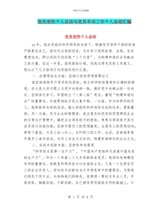 党员党性个人总结与党员冬训工作个人总结汇编