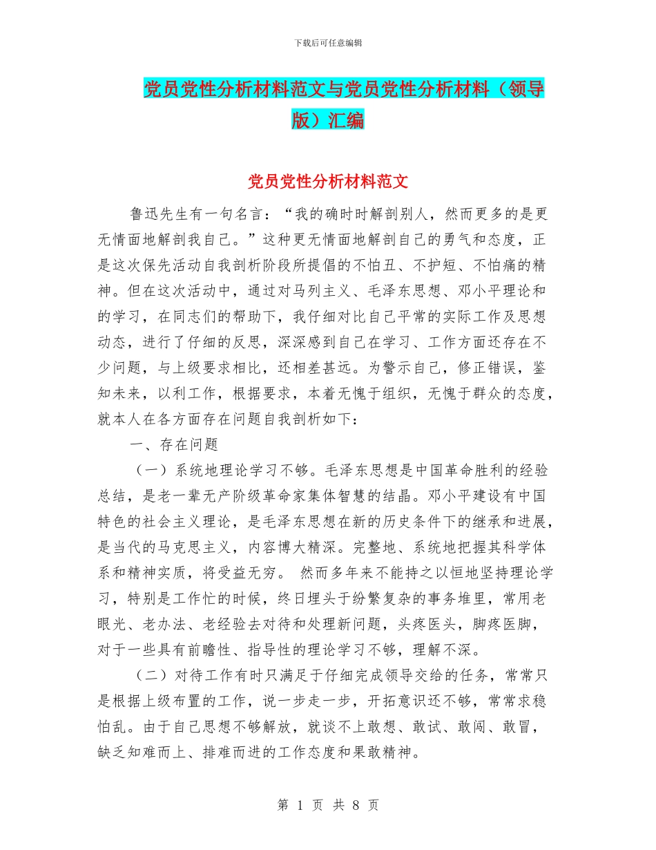 党员党性分析材料范文与党员党性分析材料汇编_第1页