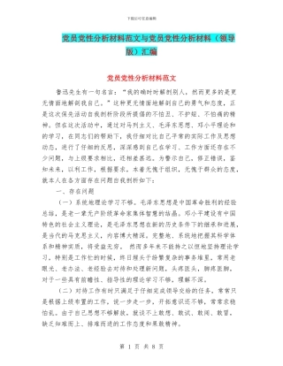 党员党性分析材料范文与党员党性分析材料汇编