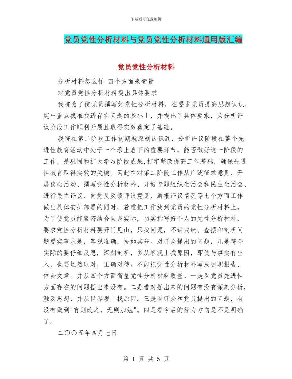 党员党性分析材料与党员党性分析材料通用版汇编_第1页
