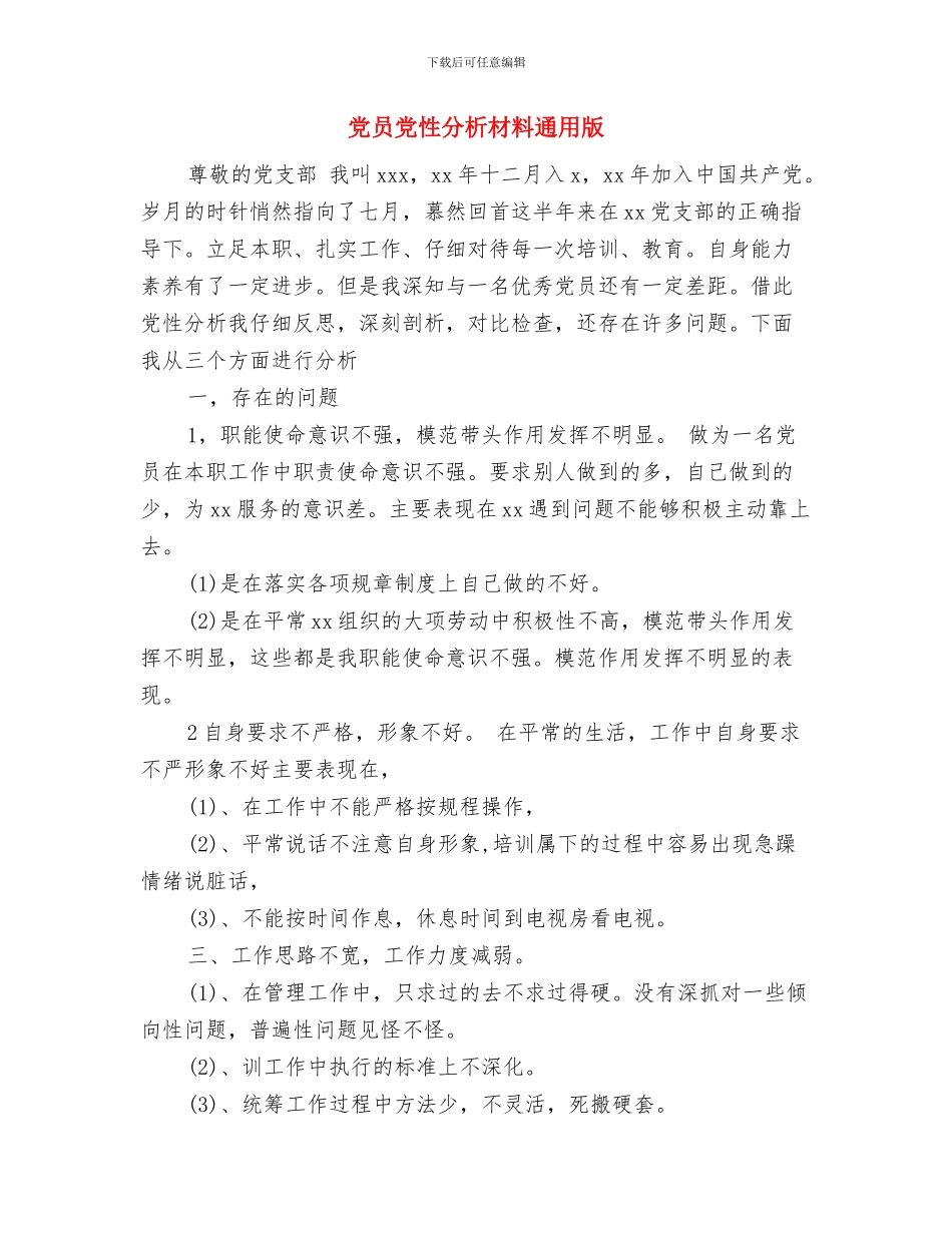 党员党性分析材料与党员党性分析材料通用版汇编_第3页